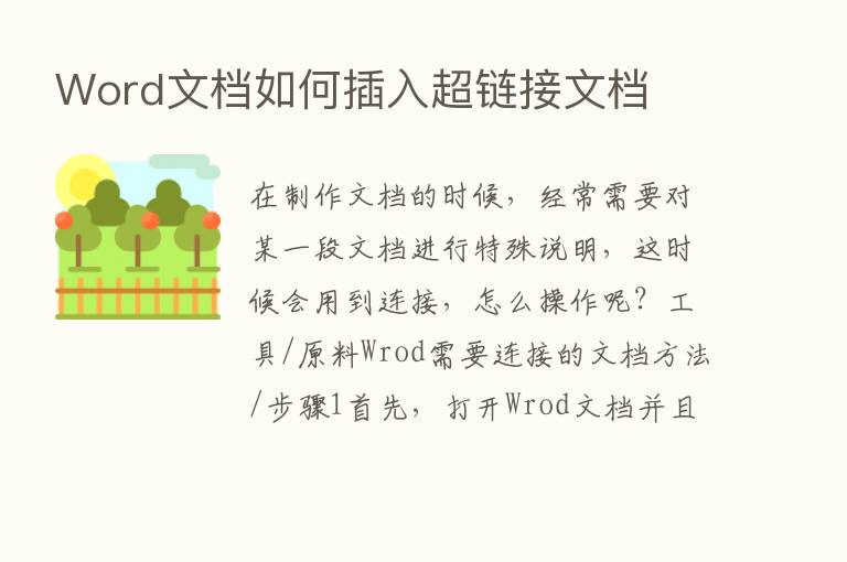 Word文档如何插入超链接文档