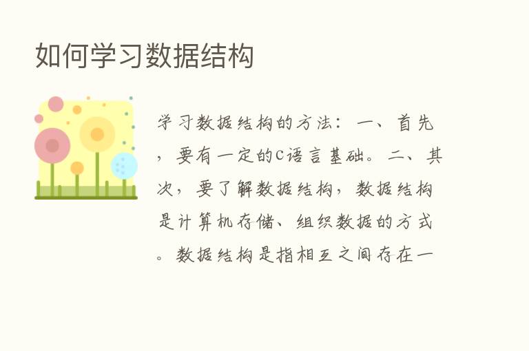 如何学习数据结构