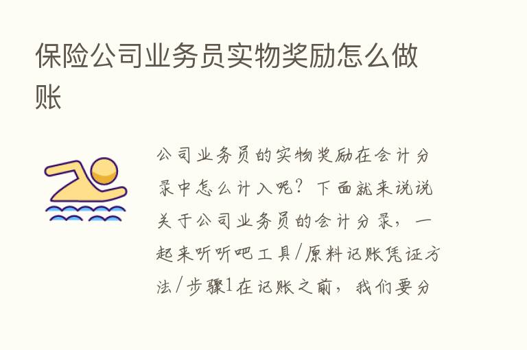       公司业务员实物奖励怎么做账