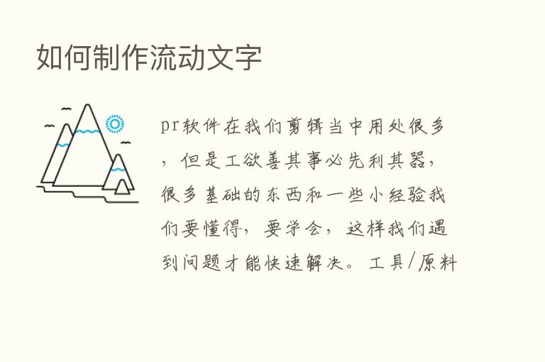 如何制作流动文字