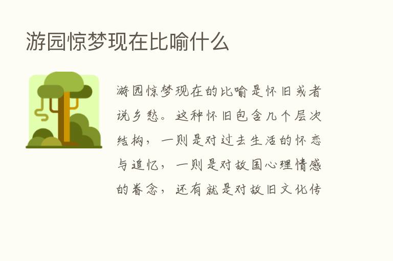 游园惊梦现在比喻什么