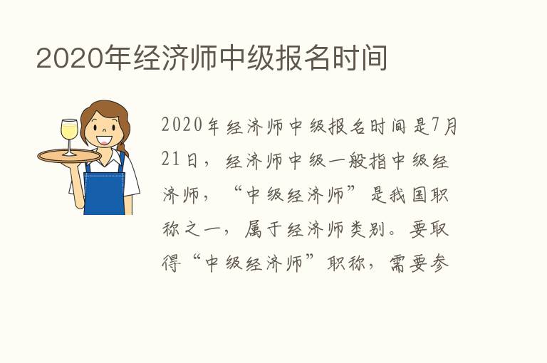 2020年经济师中级报名时间