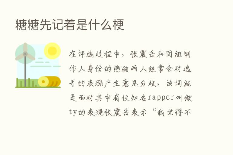 糖糖先记着是什么梗