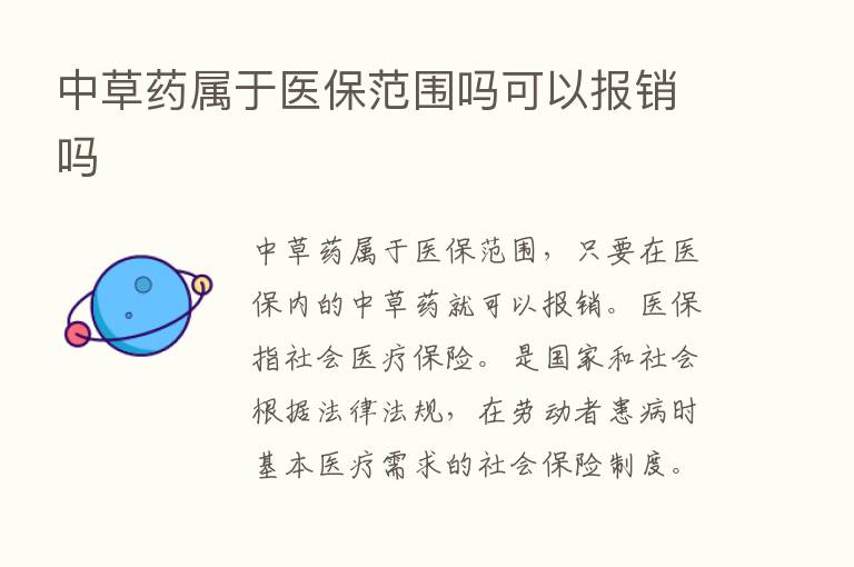 中草药属于医保范围吗可以报销吗