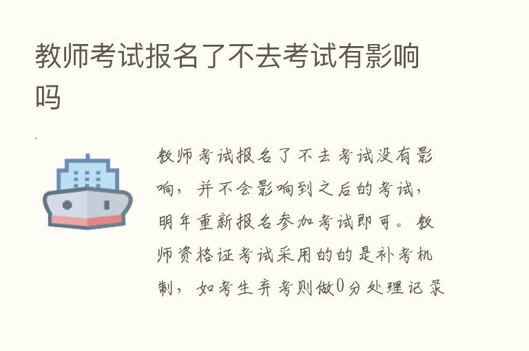 教师考试报名了不去考试有影响吗