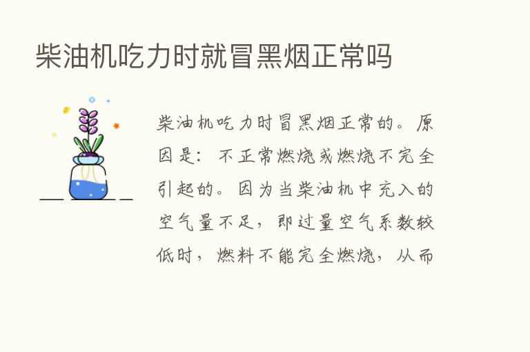 柴油机吃力时就冒黑烟正常吗