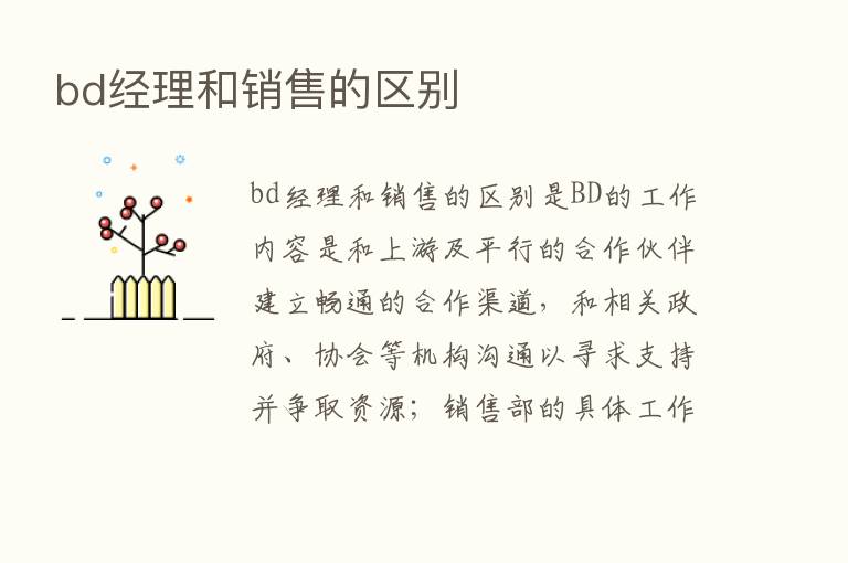 bd经理和销售的区别