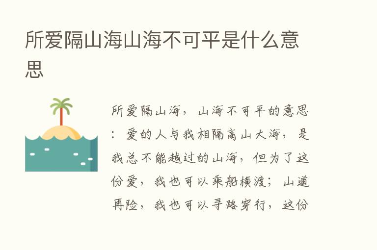 所爱隔山海山海不可平是什么意思