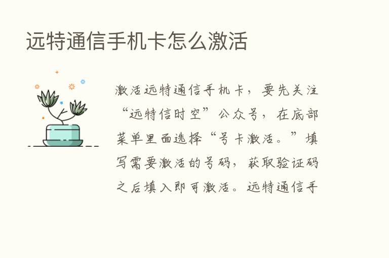 远特通信手机卡怎么激活