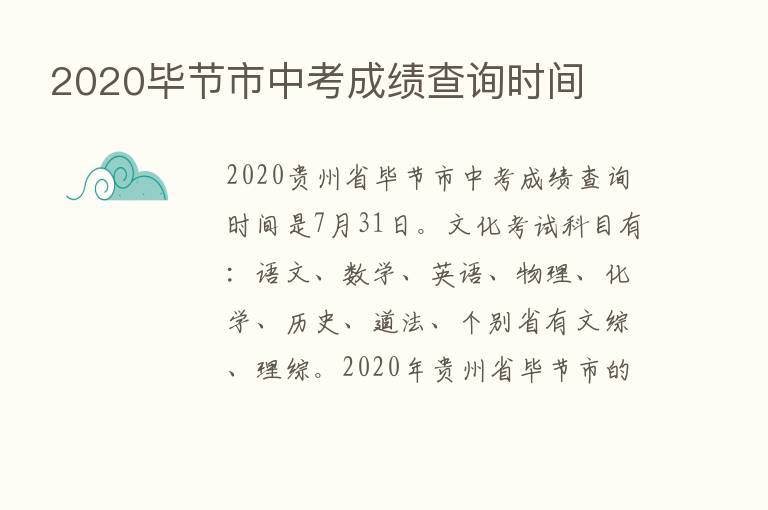 2020毕节市中考成绩查询时间