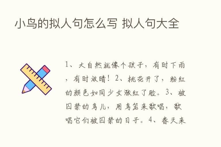 小鸟的拟人句怎么写 拟人句大全