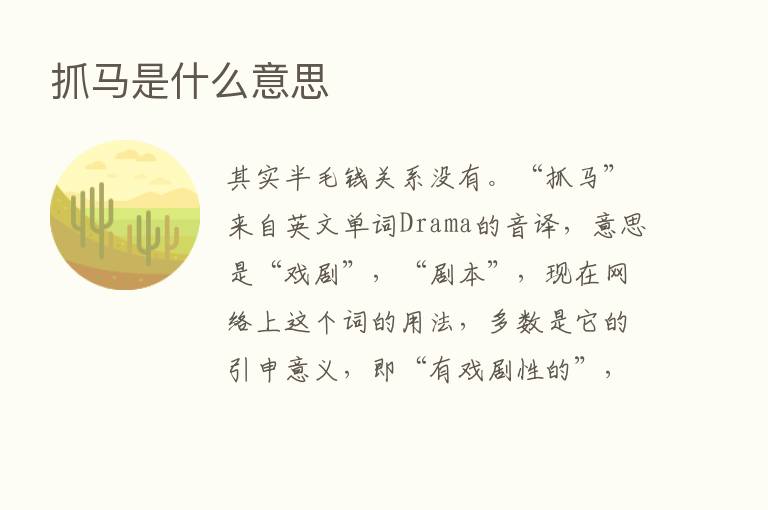 抓马是什么意思