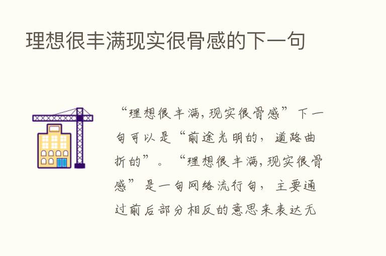 理想很丰满现实很骨感的下一句