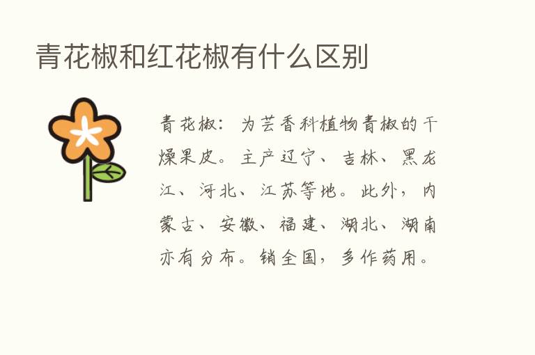 青花椒和红花椒有什么区别