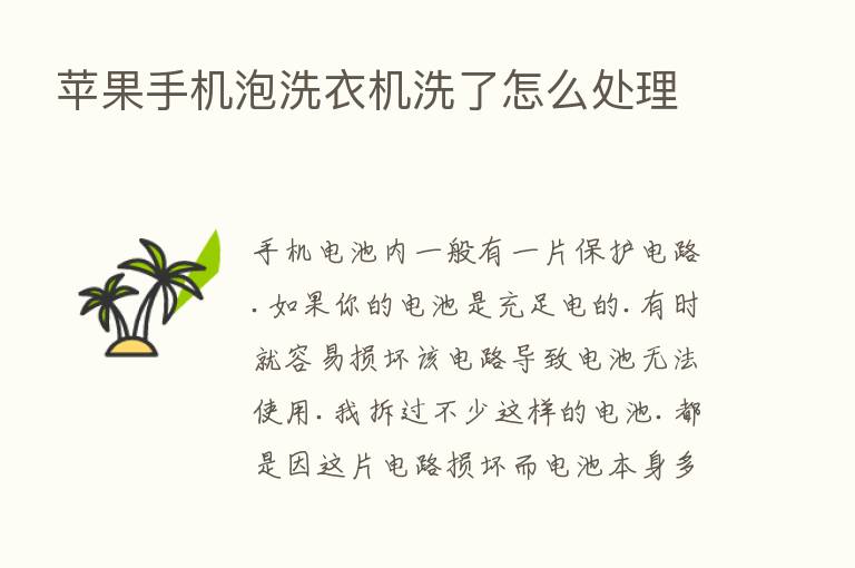 苹果手机泡洗衣机洗了怎么处理