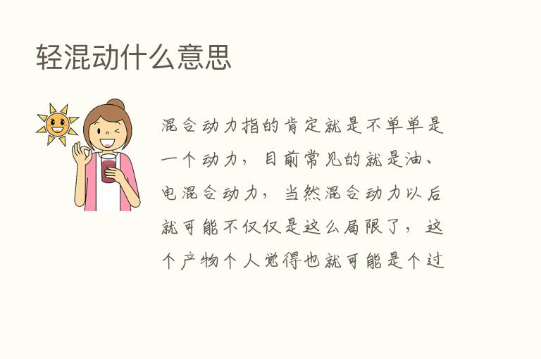 轻混动什么意思