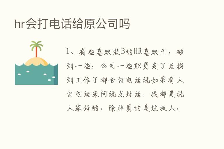 hr会打电话给原公司吗