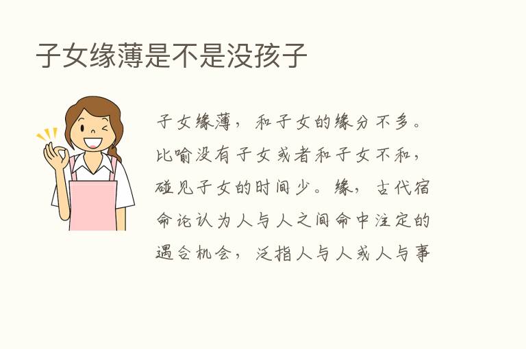 子女缘薄是不是没孩子