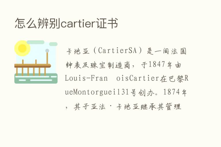 怎么辨别cartier证书