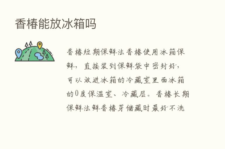 香椿能放冰箱吗