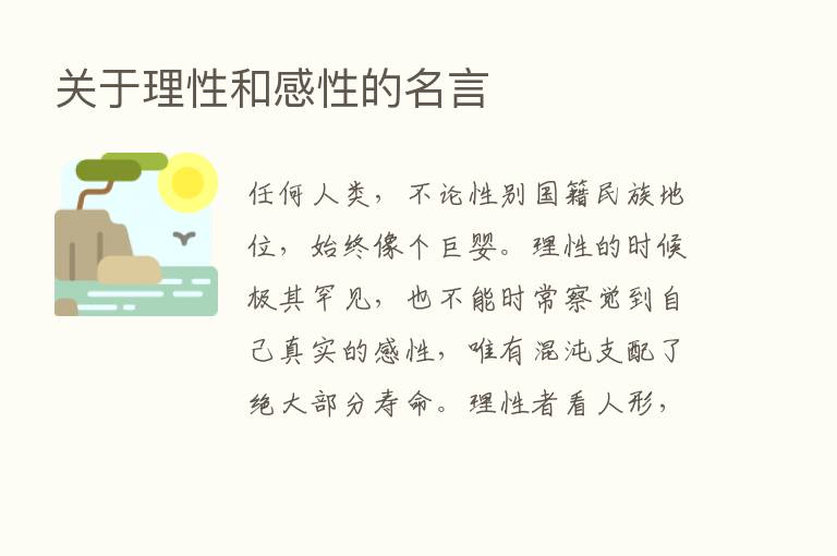 关于理性和感性的名言