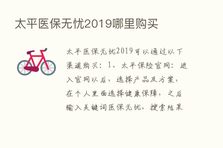 太平医保无忧2019哪里购买