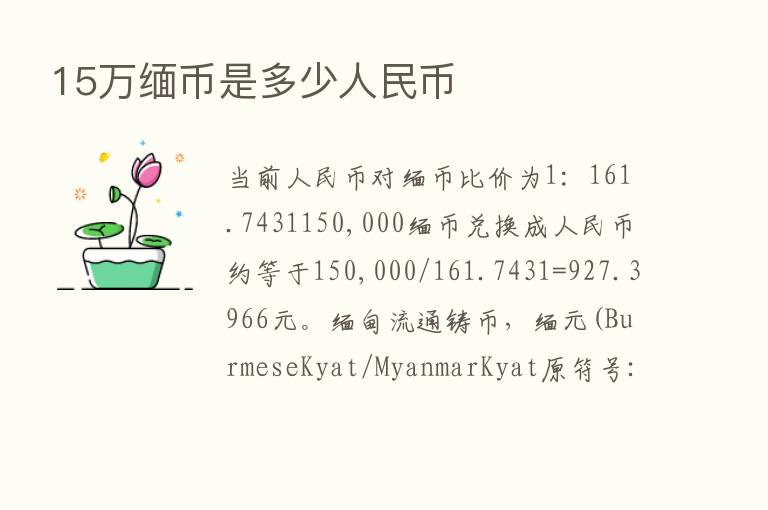 15万缅币是多少人民币