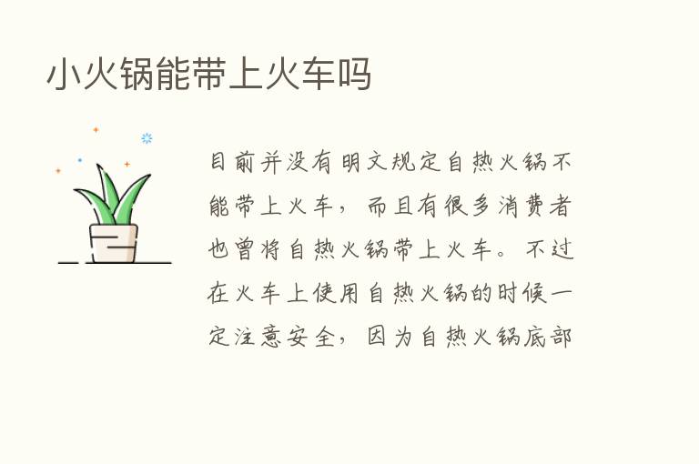 小火锅能带上火车吗