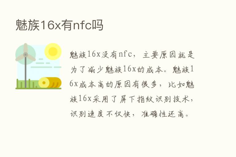 魅族16x有nfc吗