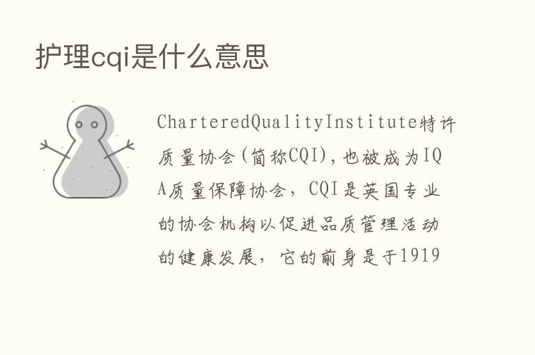 护理cqi是什么意思