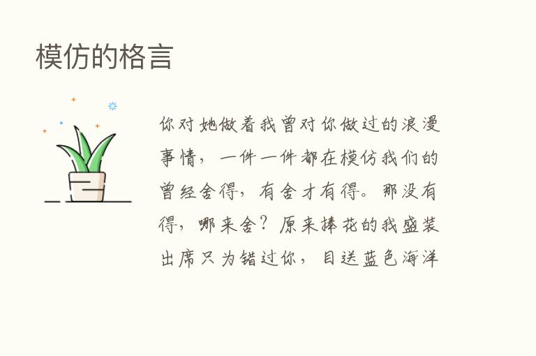 模仿的格言