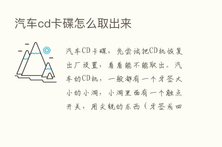 汽车cd卡碟怎么取出来