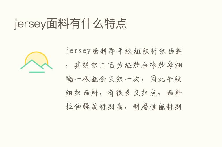 jersey面料有什么特点