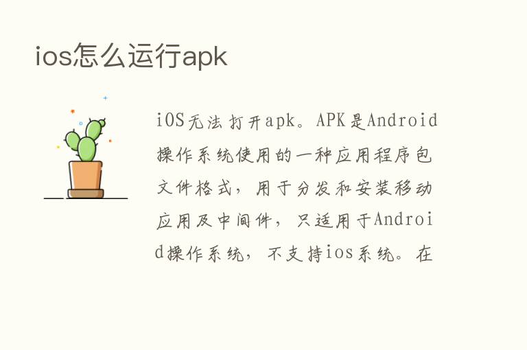 ios怎么运行apk