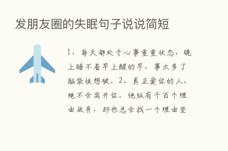 发朋友圈的失眠句子说说简短