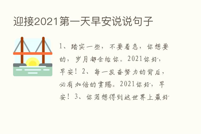 迎接2021   一天早安说说句子