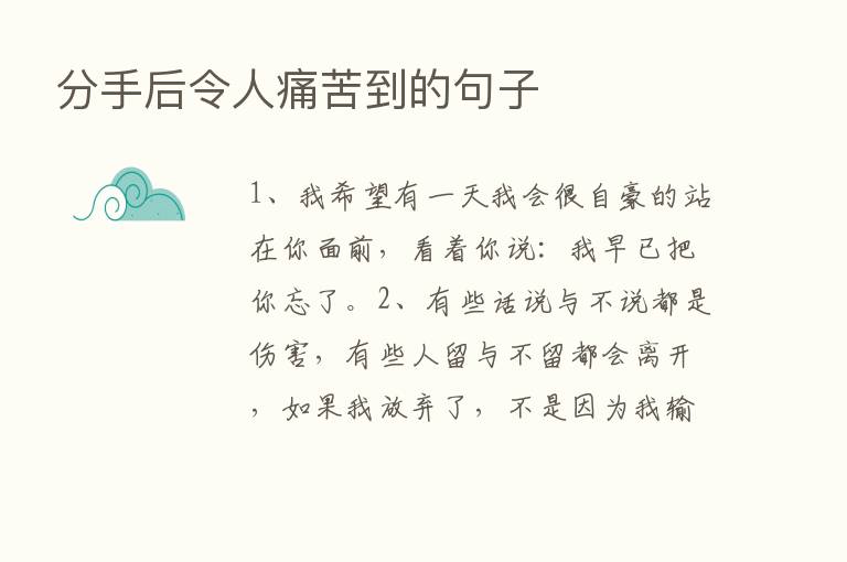 分手后令人痛苦到的句子