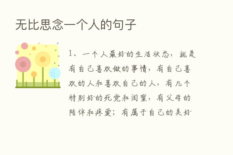 无比思念一个人的句子