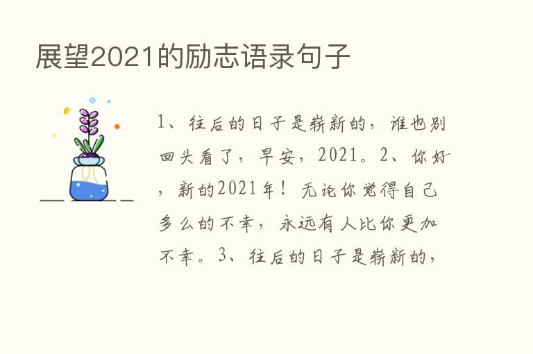 展望2021的励志语录句子