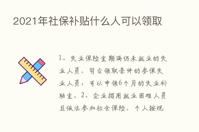 2021年社保补贴什么人可以领取