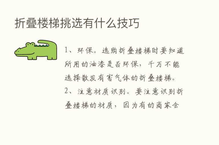 折叠楼梯挑选有什么技巧