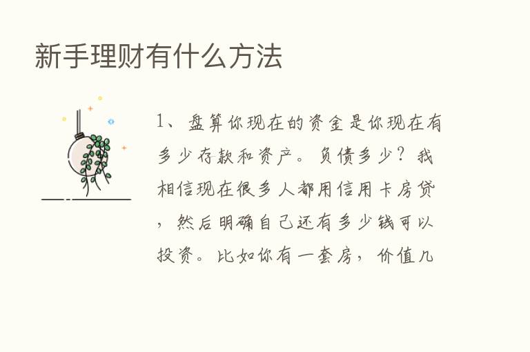 新手理财有什么方法