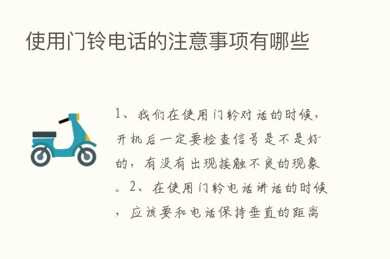 使用门铃电话的注意事项有哪些