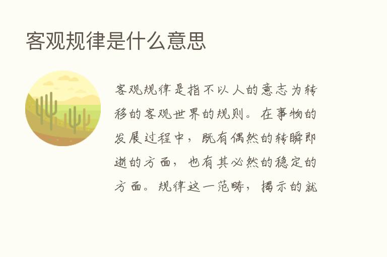 客观规律是什么意思