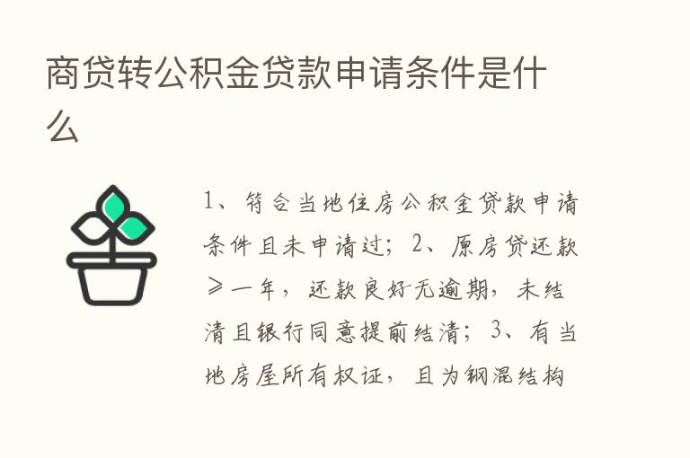 商贷转公积金贷款申请条件是什么