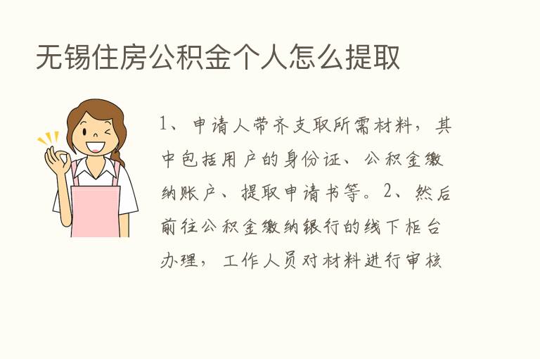 无锡住房公积金个人怎么提取