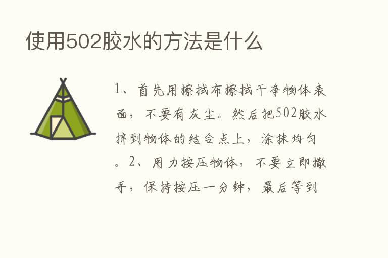 使用502胶水的方法是什么