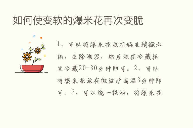 如何使变软的爆米花再次变脆