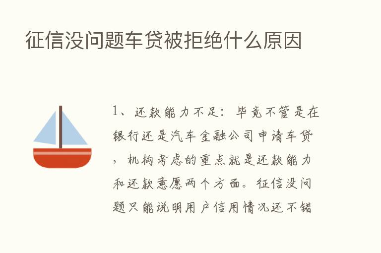 征信没问题车贷被拒绝什么原因