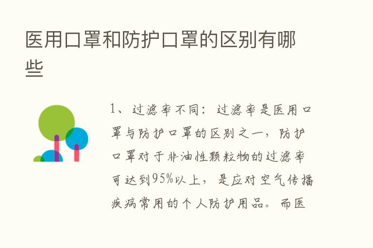 医用口罩和防护口罩的区别有哪些